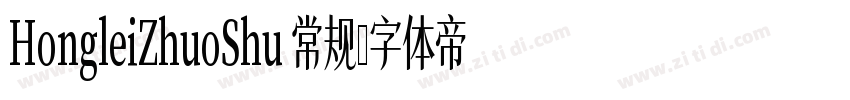 HongleiZhuoShu 常规字体转换